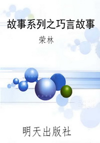 故事系列之巧言故事