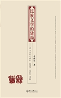 民族文学的建构——以