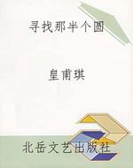 寻找那半个圆