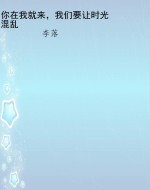 你在我就来，我们要让时