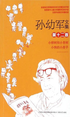 孙幼军文集（第十二卷）