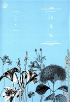 闲花帖