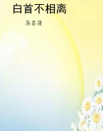 白首不相离