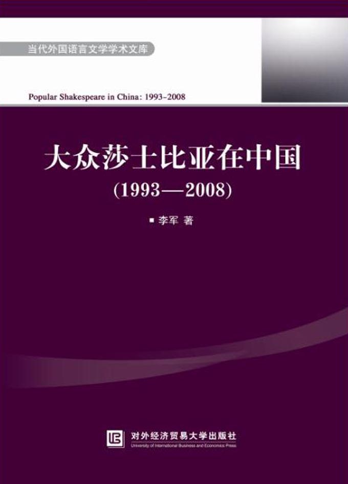 大众莎士比亚在中国（19