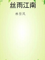 丝雨江南