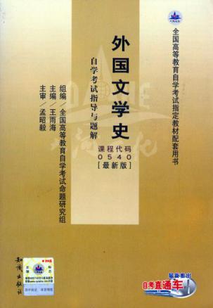 外国文学史自学考试指