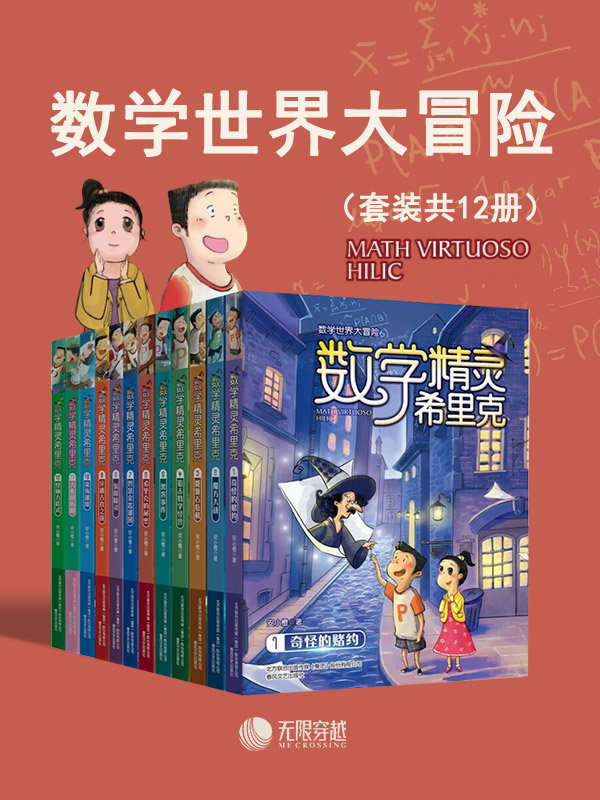 数学精灵希里克（套装共