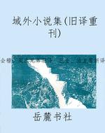 域外小说集（旧译重刊）