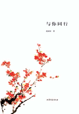 与你同行