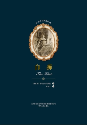 白痴