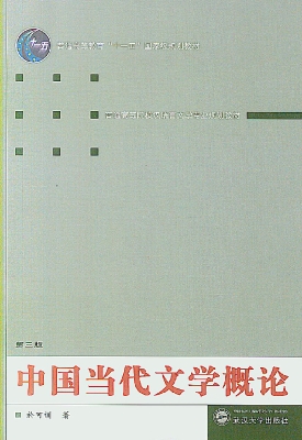 中国当代文学概论