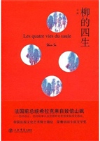 柳的四生