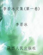 李若冰文集（第一卷）