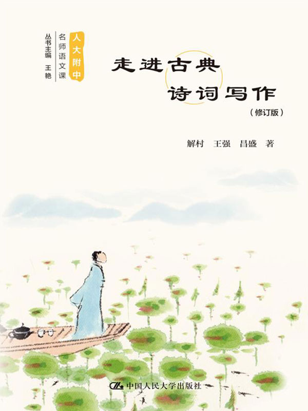 走进古典诗词写作（修订