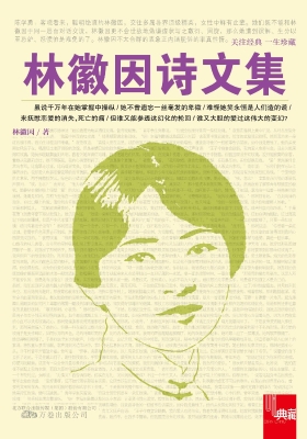 林徽因诗文集