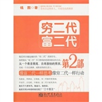 穷二代 富二代（第二部）