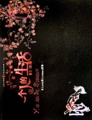 一个人的生活