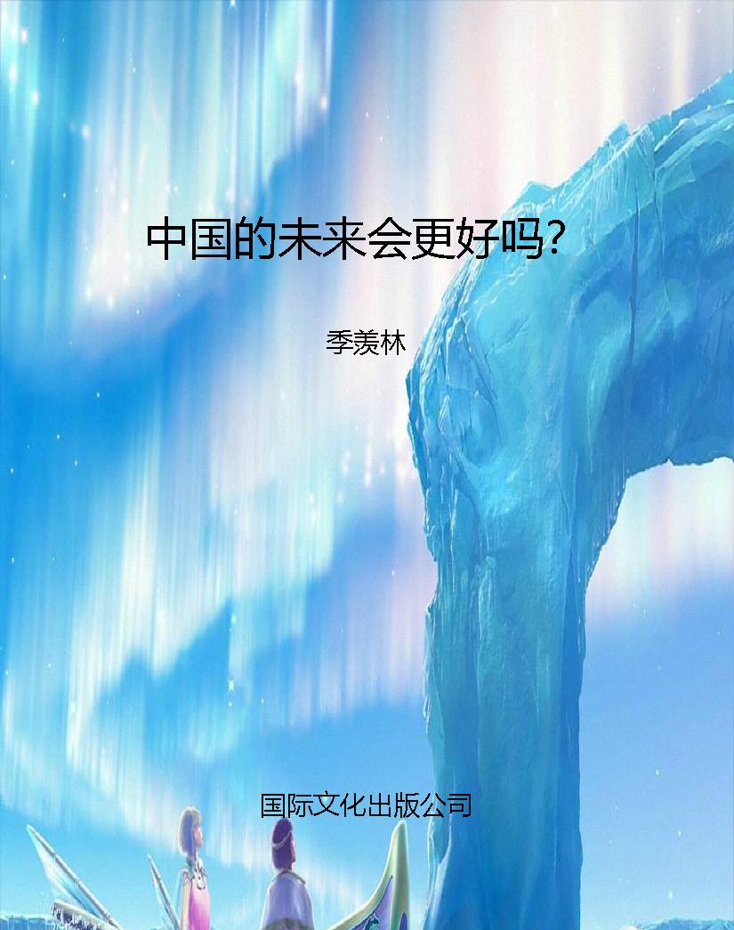 中国的未来会更好吗？