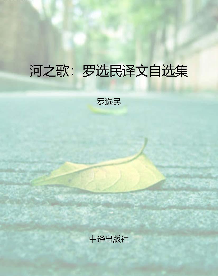 河之歌：罗选民译文自选