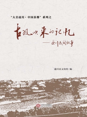 古风吹来的记忆——遂