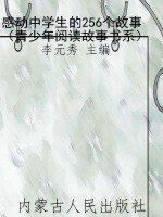 感动中学生的256个故