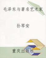 毛泽东与著名艺术家