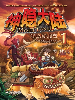 神隐大陆 1——浮岛初