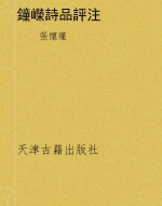 鐘嶸詩品評注