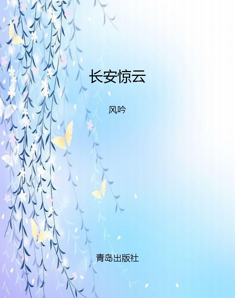 长安惊云