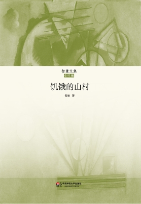 饥饿的山村