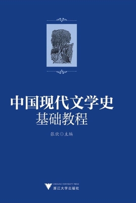 中国现代文学史基础教