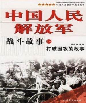 《中国人民解放军战斗