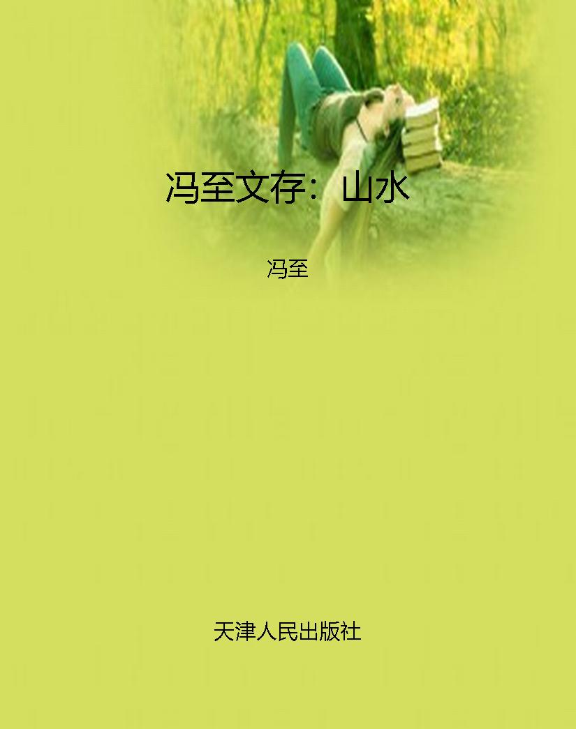 冯至文存：山水