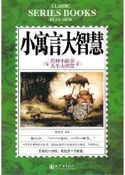小寓言大智慧