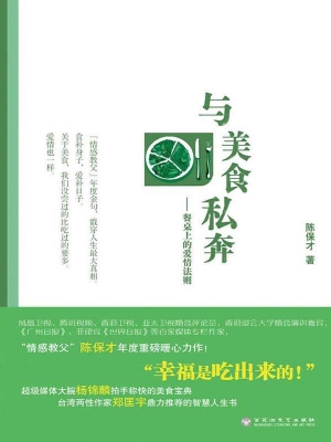 与美食私奔：餐桌上的爱