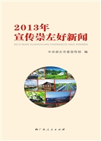 2014年宣传崇左好新闻