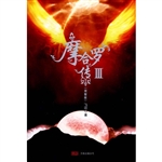 《摩合罗传3》