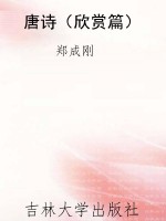 唐诗（欣赏篇）