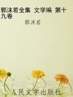 郭沫若全集 文学编 第