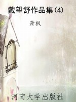 戴望舒作品集(4)