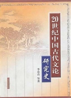 20世纪中国古代文论研