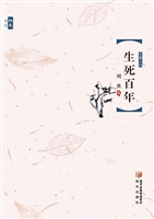 生死百年
