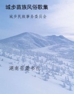 城步苗族风俗歌集