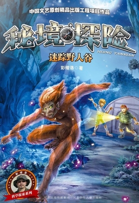 迷踪野人谷
