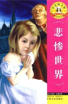 悲惨世界