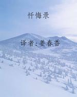 忏悔录