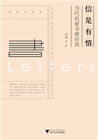 信是有情——当代名家