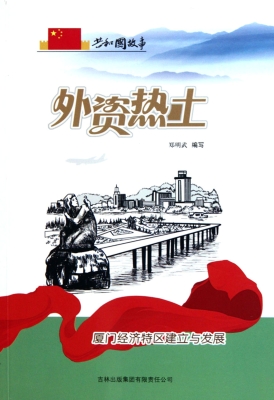外资热土——厦门经济