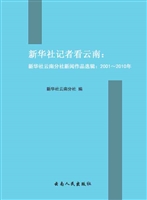 新华社记者看云南——