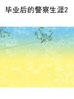 毕业后的警察生涯2